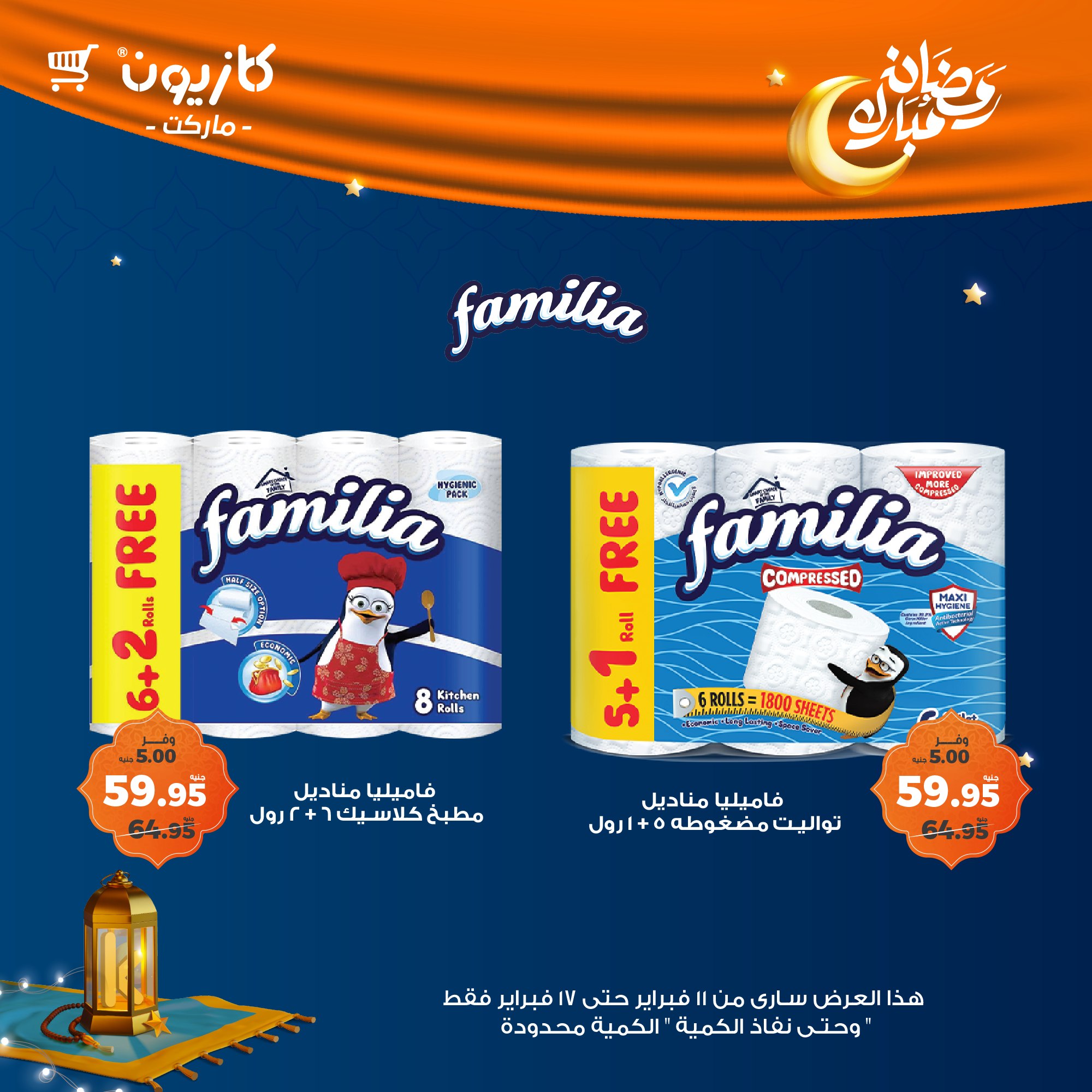 kazyon offers from 11feb to 17feb 2025 عروض كازيون من 11 فبراير حتى 17 فبراير 2025 صفحة رقم 55